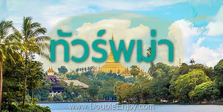 โปรแกรมทัวร์พม่า ย่างกุ้ง สิเรียม เยเลพญา ชเวดากอง 2 วัน 1 คืน (FD)