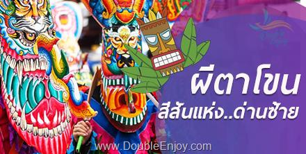 ทัวร์เทศกาลผีตาโขน 2569 ภูป่าเปาะ เชียงคาน 3 วัน 1 คืน (Van)