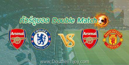 ทัวร์ดูบอล Double Match | อาร์เซนอล vs เชลซี + อาร์เซนอล vs แมนยู | 9 วัน 6 คืน (TG)