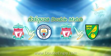 ทัวร์ดูบอล Double Match | ลิเวอร์พูล VS แมนเชสเตอร์ ซิตี้ + ลิเวอร์พูล VS นอริช ซิตี้ 9 วัน 6 คืน (EK)