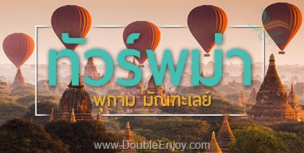 โปรแกรมทัวร์พม่า มัณฑะเลย์ พุกาม ป่าทะเลเจดีย์ 4 วัน 3 คืน (PG)