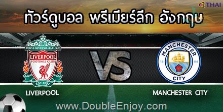 ทัวร์ดูบอลอังกฤษ ลิเวอร์พูล - แมนซิตี้ 8 วัน 5 คืน (TG)