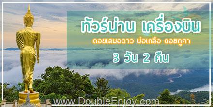 ทัวร์น่าน ดอยเสมอดาว บ่อเกลือ ดอยภูคา จ.น่าน 3 วัน 2 คืน (FD)