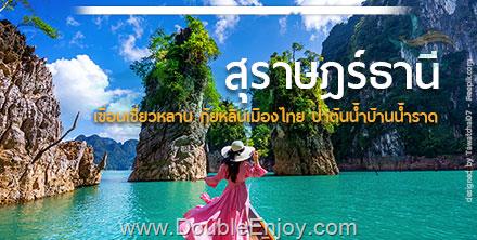 ทัวร์เขื่อนเชี่ยวหลาน กุ้ยหลินเมืองไทย อุทยานธรรมเขานาในหลวง ป่าต้นน้ำบ้านน้ำราด 4 วัน 2 คืน (Van)