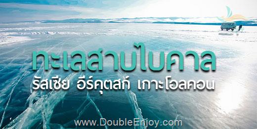 ทัวร์รัสเซีย ไบคาล ทะเลสาบน้ำแข็งที่ลึกที่สุดในโลก 6 วัน 5 คืน (S7)