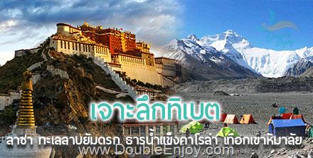 ทัวร์แกรนด์ทิเบต เจาะลึกทิเบต เทือกเขาหิมาลัย 10 วัน 9 คืน (TG + บินภายใน 2 เที่ยว)
