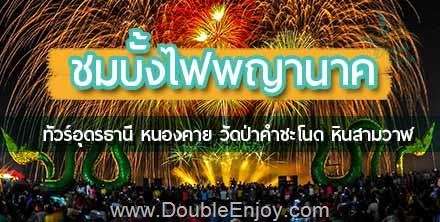 ทัวร์อุดรธานี ชมบั้งไฟพญานาค บึงกาฬ 4 วัน 2 คืน (VAN)