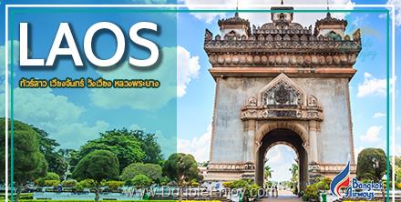 ทัวร์ลาว หลวงพระบาง นั่งรถไฟความเร็วสูง 4 วัน 3 คืน (FD)