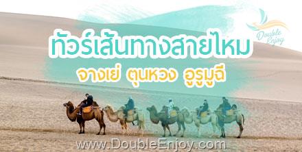 โปรแกรมทัวร์จีน เส้นทางสายไหม ถู่หลู่ฟาน ตุนหวง จางเย่ หลานโจว อูหลู่มู่ฉี 8 วัน 7 คืน (CZ)