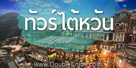 โปรแกรมทัวร์ไต้หวัน TAIWAN NEW YEAR 2027 บินคุ้ม เที่ยวครบ เต็มอิ่ม 4 วัน 3 คืน (TG)
