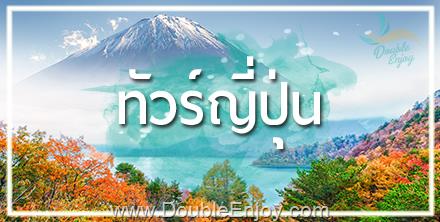 ทัวร์ญี่ปุ่น TOKYO TOHOKU AUTUMN 6 วัน 4 คืน (CX)