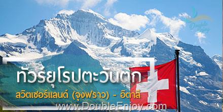 ทัวร์ยุโรปตะวันตก สวิสเซอร์แลนด์ อิตาลี การันตีพัก Zermatt ช้อปปิ้งมิลาน 8 วัน 6 คืน (EK)