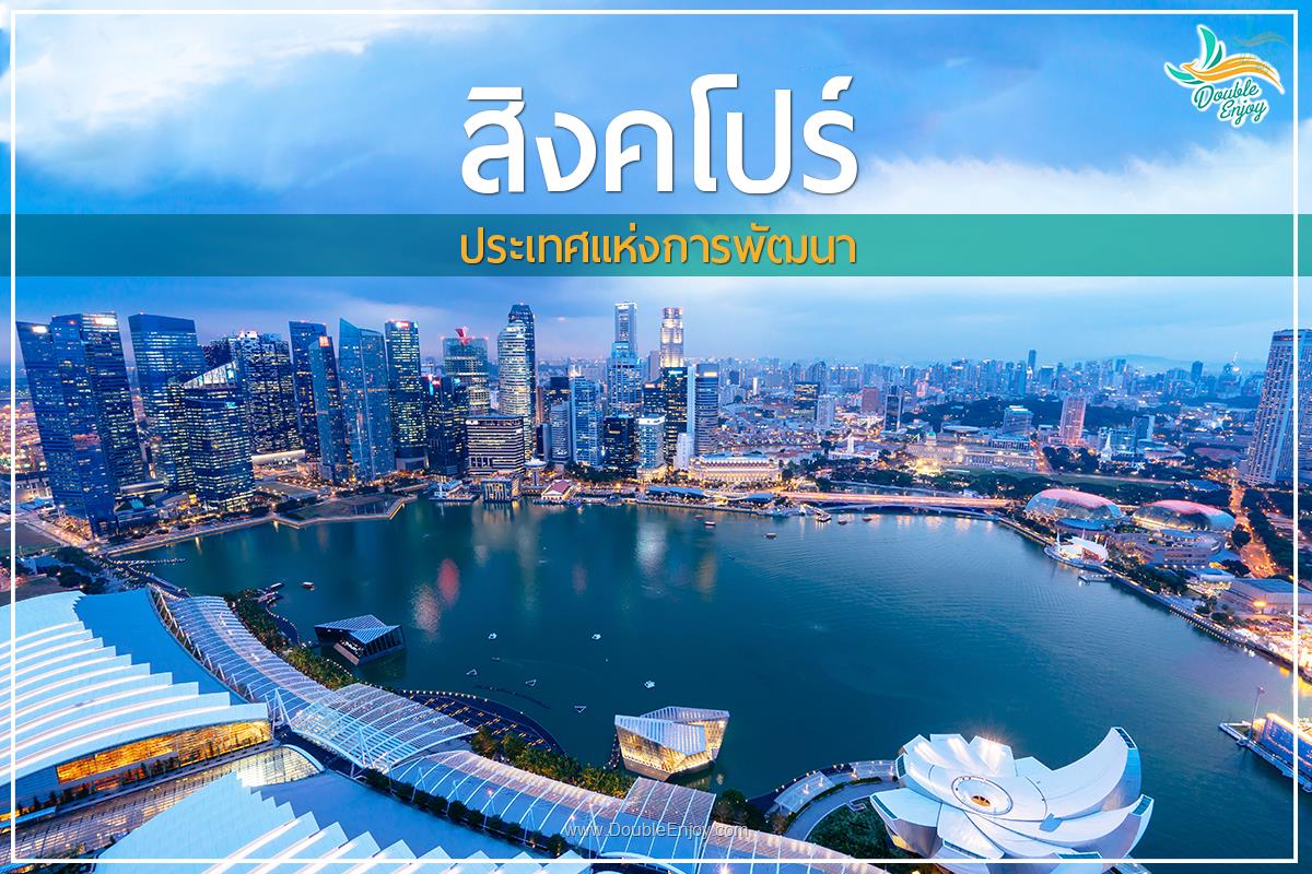 สิงคโปร์ ประเทศแห่งการพัฒนาและความเจริญก้าวหน้า