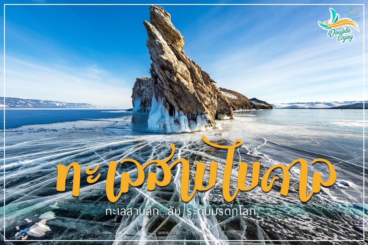 เที่ยวชมทะเลสาบไบคาล ทะเลสาบลึก...ลับ ระดับมรดกโลก