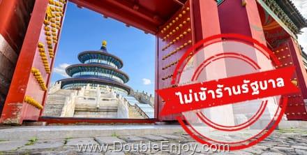 จีน-ไม่เข้าร้านรัฐบาล