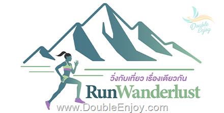 RunWanderlust : วิ่งกับเที่ยวเรื่องเดียวกัน